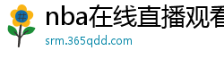 nba在线直播观看免费